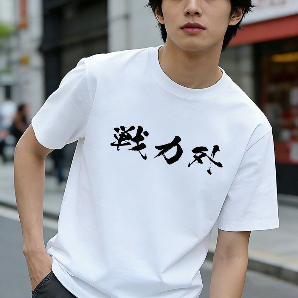 樂天商城 - Tシャツ メンズ ティーシャツ メンズカジュアル コットンtシャツ 100％コットン 半袖 日本語 文字 「戦力外」 カジュアル グラフィックTシャツ ユニセックス 綿 春 夏 春服 夏服 中学生男子 通気性 速乾 吸汗発散 丸首 ストレッチ ギフト プレゼント