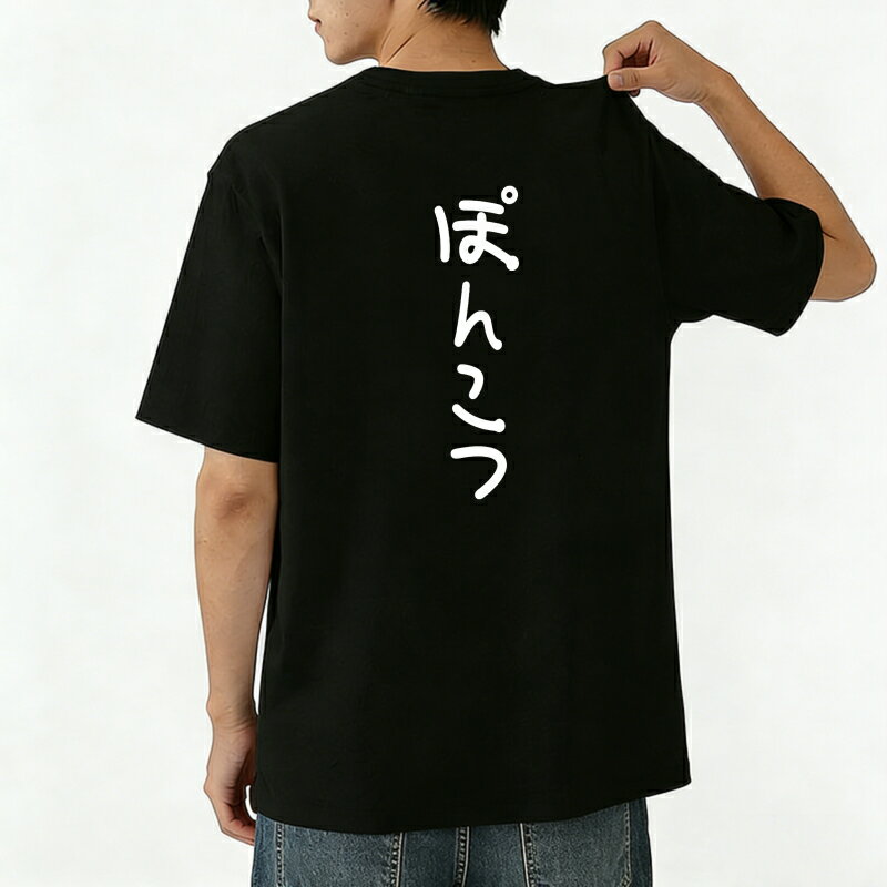 Rakuten - Tシャツ メンズ 半袖 バックプリントtシャツ 100%コットン 「ぽんこう」のひらがな 書道 Ponkotsu グラフィックプリント プリントTシャツ ティーシャツ 綿 春 夏 男子 中学生 通気性 速乾 吸汗発散 丸首 ストレッチ ギフト プレゼント