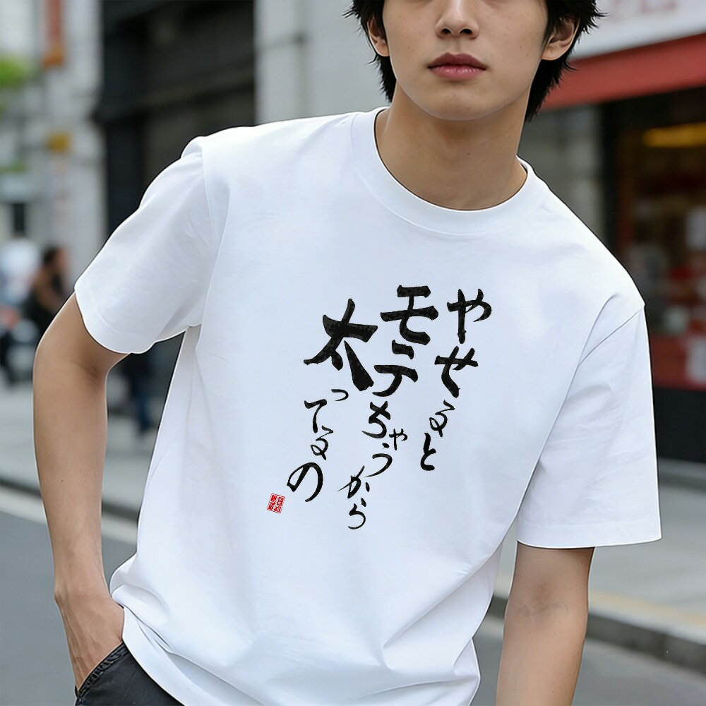 Rakuten - Tシャツ メンズ 半袖 100％コットン 漢字書道デザイン グラフィックプリント おもしろいTシャツ カジュアルTシャツ ティーシャツ 春 夏 男子 中学生 通気性 速乾 吸汗発散 丸首 アウトドア ストレッチ ギフト プレゼント