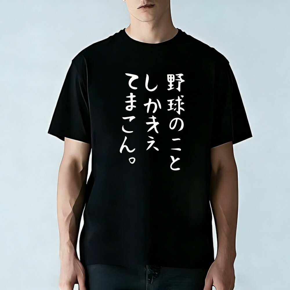 樂天商城 - Tシャツ メンズ 半袖 100％コットン 野球のことだけ知っている 文字 アメリカン グラフィックプリント おもしろいTシャツ カジュアルTシャツ ティーシャツ 春 夏 男子 中学生 通気性 速乾 吸汗発散 丸首 アウトドア ストレッチ ギフト プレゼント
