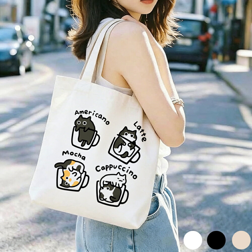樂天商城 - 「送料無料」ハンドバッグ トートバッグ レディース ネコ柄 コーヒーカップ 可愛い猫 片面/両面プリント 可愛い 女の子 女性 ズックのかばん 大きめ トート バッグ マザーズバッグ かばん 肩掛け 無地 手提げ 軽い 軽量 通勤 通学 母の日 プレゼント