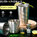 【SUS304 ステンレスタンブラ + ステンレス氷3個永久使用】350ml ウェディング/父の日/母の日 贈り物に最適 繰り返し使える高級ギフト 結婚記念日 ...