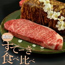 ★素敵なステーキ食べ比べ★800g(200g×4)仙台牛A5サーロイン&日高見牛サーロイン ステーキ
