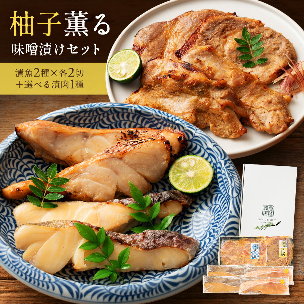 \お肉が選べる/ゆず薫る味噌漬けセット 真鱈 目抜 幽庵 柚庵 豚ロース味噌漬け みちのく鶏味噌漬け