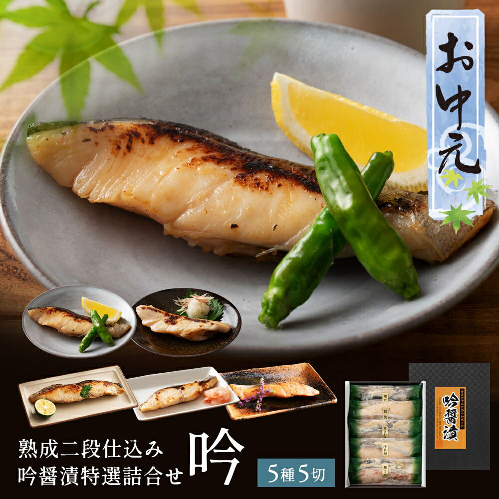 お中元 送料無料 ギフト 銀鱈西京漬け 西京焼き 送料無料 吟醤漬特選詰め合わせ[吟] 5切 味噌漬け セット 内祝のサムネイル