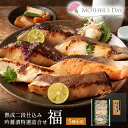 西京漬け 母の日 プレゼント ギフト 魚介 セット 銀鱈西京漬け 西京焼き 送料無料 吟醤漬特選詰め合わせ[福] 5種6切 お取り寄せグルメ あす楽