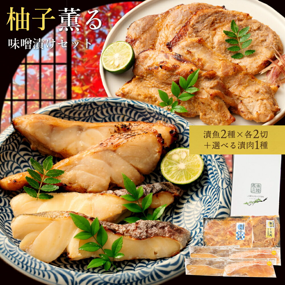 ＼お肉が選べる／ゆず薫る味噌漬けセット 真鱈 目抜 幽庵 柚庵 豚ロース味噌漬け みちのく鶏味噌漬け