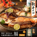 敬老の日 プレゼント ギフト 60代 70代 80代 高級 西京漬け 銀だら入り 送料無料 吟醤漬 福 5種6切