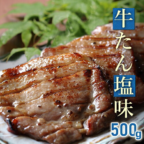 牛タン 仙台名物 厚切り 送料無料 500g 牛たん 本場宮城 BBQ 焼肉