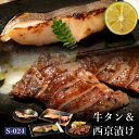 ギフト 肉 魚介 牛タン セット 仙台 高級西京漬け 送料...