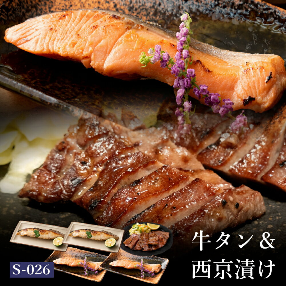 ギフト 肉 魚介 牛タン セット 仙台 西京漬け 吟醤漬 s-026
