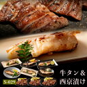 ギフト 肉 魚介 牛タン セット 仙台 西京漬け 送料無料 吟醤漬6種・牛たん450g s-029