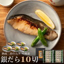 ギフト 魚介 西京漬け 高級 [銀だら10切] 吟醤漬特選詰め合わせ 送料無料 魚味噌漬け 内祝