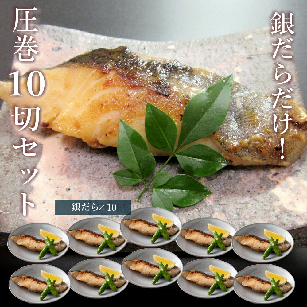 ギフト 魚介 西京漬け 高級 [銀だら10切] 吟醤漬特選詰め合わせ 送料無料 魚味噌漬け 内祝