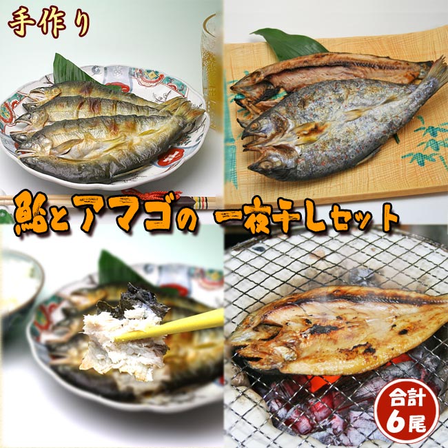 鮎とアマゴの一夜干しセット 合計6尾（鮎・あまご）【送料無料】 　あゆ アユ 尼子 天子 雨子 雨魚 干物 一夜干 干物セット 【のし対応 包装無料】のサムネイル