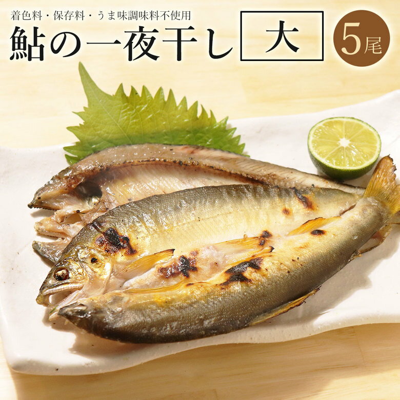 鮎 一夜干し (大) 5尾セット 送料無料 あゆ 魚の一夜干し 養殖 アユ 岐阜 干物 冷凍 お 魚 魚干物 川魚 つまみ おつまみ 酒の肴 高級 お 酒 に 合う おつまみ お酒 敬老の日 お中元 御中元 お歳暮 御歳暮 食品 贈り物 贈答 セット ギフト ギフトセット 美味しいのサムネイル