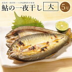 鮎 一夜干し (大) 5尾セット 送料無料 あゆ 魚の一夜干し 養殖 アユ 岐阜 干物 冷凍 お 魚 魚干物 川魚 つまみ おつまみ 酒の肴 高級 お 酒 に 合う おつまみ お酒 敬老の日 お中元 御中元 お歳暮 御歳暮 食品 贈り物 贈答 セット ギフト ギフトセット 美味しい