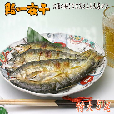 鮎一夜干し 特大サイズ 1尾 干すことで旨味凝縮 天然にも負けない脂ののった鮎 あゆ アユ 香魚 お酒の肴 朝食 岐阜県産 国産 お試し お土産 干物 夏の味 お歳暮 お中元ギフト お歳暮ギフト 敬老の日プレゼント 手土産 贈答 贈り物 いなべ市より冷凍便