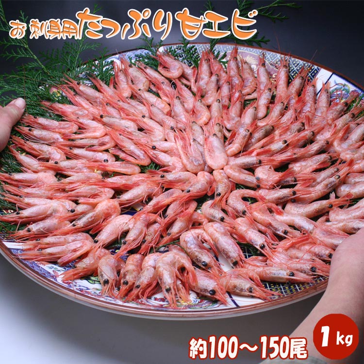 たっぷり甘エビ 1kg 約100〜150尾入り 冷凍 国産 石川県産 送料無料 お刺身用 生食用 甘海老 お得用 お徳用 ギフト グルメ 酒の肴 夕食おかず 唐揚げ 天ぷら かき揚げ 昆布締め 生食用甘えび …