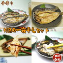 川魚の一夜干しセット 合計6尾【送料無料】 鮎 岩魚 あまご プレゼント ギフト あゆ アユ いわな イワナ アマゴ 天子 雨子 雨魚 干物 一夜干 干物セット のし対応 包装無料 贈物 ご贈答 手土産 お礼