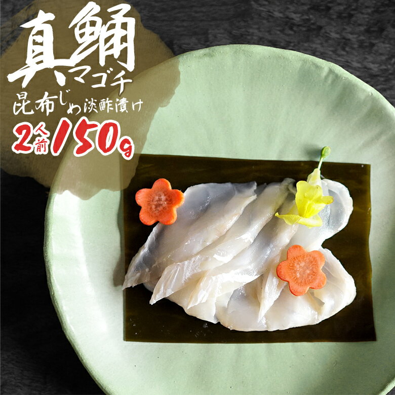 コチ昆布締め淡酢漬け 2人前 150g 【送料無料】 国産 桑名産 刺身 刺し身 魚 コチ マゴチ 白身魚 冷凍 ..