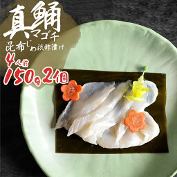 コチ昆布締め淡酢漬け 4人前 300g 【送料無料】 国産 桑名産 刺身 刺し身 魚 コチ マゴチ 白身魚 冷凍 昆布締め ギフト プレゼント お取り寄せグルメ お取り寄せ 食べ物 寿司 巻き寿司 手巻き寿司 押し寿司 酢の物 おつまみ 酒のつまみ 魚介 珍味 酒の肴 切れてる