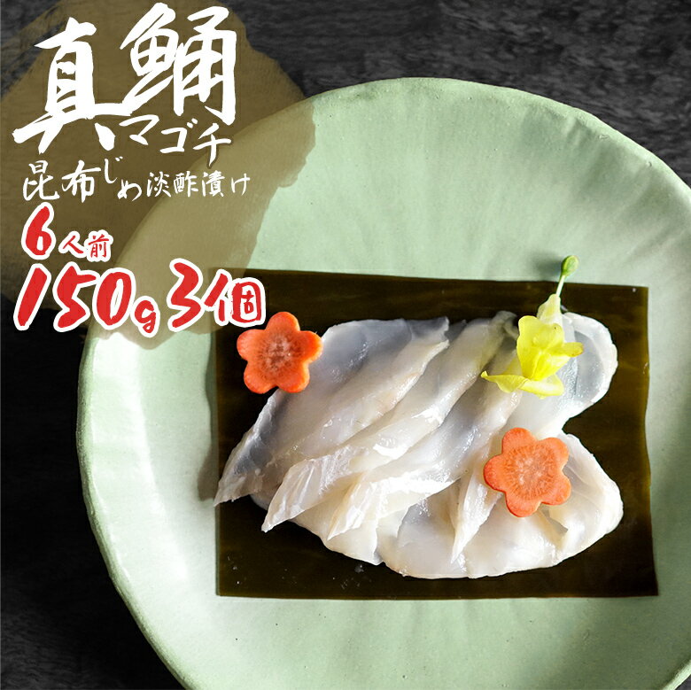 コチ昆布締め淡酢漬け 6人前 450g 【送料無料】 国産 桑名産 刺身 刺し身 魚 コチ マゴチ  ...