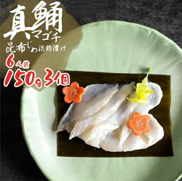 コチ昆布締め淡酢漬け 6人前 450g 【送料無料】 国産 桑名産 刺身 刺し身 魚 コチ マゴチ 白身魚 冷凍 昆布締め ギフト プレゼント お取り寄せグルメ お取り寄せ 食べ物 寿司 巻き寿司 手巻き寿司 押し寿司 酢の物 おつまみ 酒のつまみ 魚介 珍味 酒の肴 切れてる