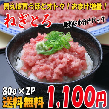 【送料無料】ネギトロ80g×2P　★買えば買うほどオトク!!　　[マグロ/まぐろ/お刺し身/お刺身/ねぎとろ丼/ネギトロ丼]