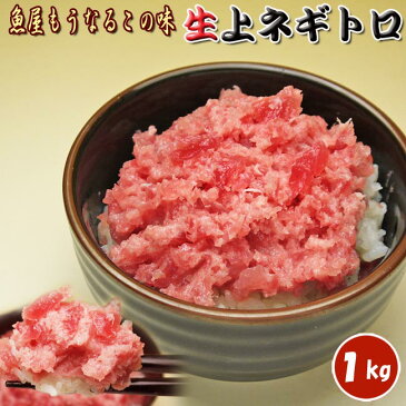 ネギトロ 1kg 魚屋の上ネギトロ  珍しい冷蔵の生ネギトロ     おかず おつまみ 刺身 まぐろ 鮪 魚 ネギトロ丼 丼 丼物 天然マグロ 天然鮪 肴 ビール お祝い 御祝い 内祝い 母の日 父の日 お中元 ギフト お歳暮 敬老の日 贈り物 贈答