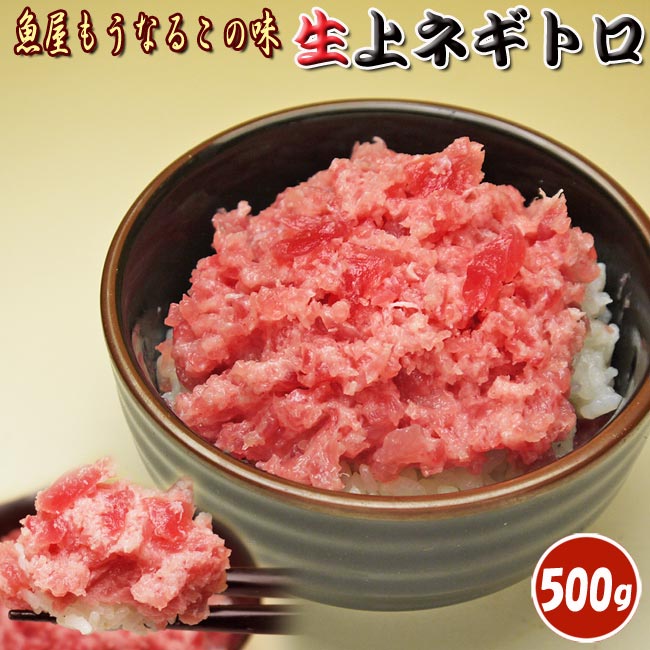 魚屋の上ネギトロ 500g 