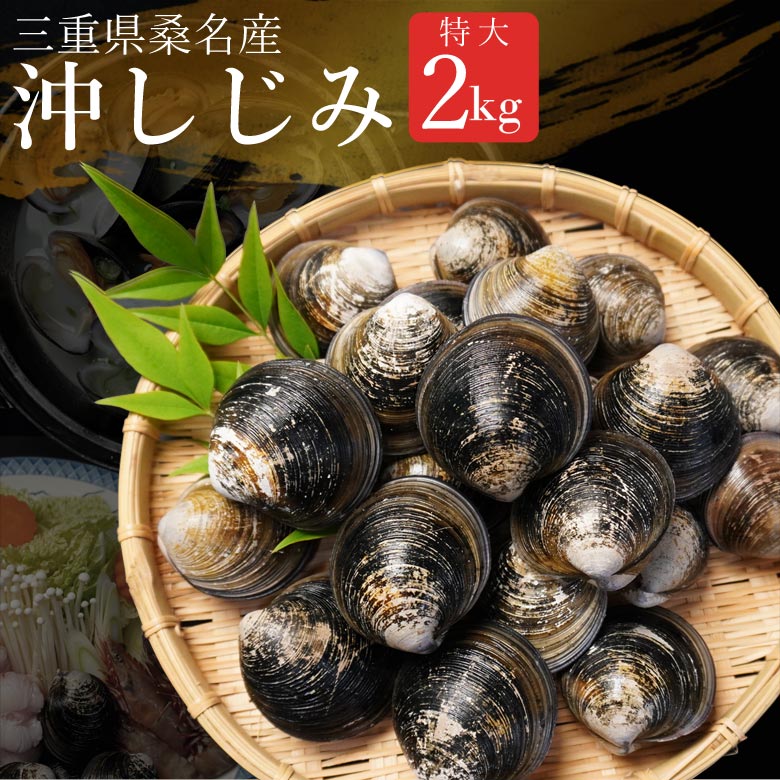 ⇒美味しい貝がいっぱい ⇒他にも三重の特産・名物 商品名 オキシジミ &nbsp;内容量 約2kg（20～30個程度） 産地 三重県桑名産（天然） 賞味期限 発送日を含め冷蔵で5日間 保存方法 冷蔵（10℃以下）で保存して下さい。 販売者 株式会社魚佐太 三重県いなべ市北勢町阿下喜1012-3 配送方法 クロネコヤマト ・クール便 ※北海道への発送の場合別途770円、沖縄への発送の場合別途1540円加算になります。ご了承下さい。 ※離島はお尋ね下さい。 こんなシーンにおススメ 御歳暮(お歳暮) 御中元(お中元) 父の日 母の日 敬老の日 子供の日(子どもの日) プレゼント 贈り物 御贈答 御法事 御法要 引き物 お歳暮ギフト 御中元ギフト ギフト 結婚式プチプレゼント 手土産＊写真は1kgのものです。 商品名 オキシジミ 2kg 内容量 約2kg（20～30個程度） 産地 三重県桑名産（天然） 賞味期限 発送日を含め冷蔵で5日間 保存方法 冷蔵（10℃以下）で保存して下さい。 販売者 株式会社魚佐太 三重県いなべ市北勢町阿下喜1012-3 配送方法 クロネコヤマト ・クール便 商品説明 【漁師だけ知っていた巨大シジミ】 沖しじみの由来は、沖にいてシジミに似ているところ。見た目はハマグリと見間違う程大きく、シジミの2～5倍はあります。品種はシジミとは異なりますが、シジミのような風味があり、旨みが凝縮していて旨味が濃厚。少し苦みがあるところが、味わいに奥行きをもたらしています。獲れる量が少ない事から、全国的にもほとんど流通しておらず珍しい貝です。桑名ではハマグリと一緒に獲れるのですが、量が少ないために、漁師のまかないになっていました。そのため、その美味しさを漁師しか知りませんでした。 この世に出る事の無かった貝の美味さを一度ご賞味ください。旨味に驚きます。 【絶品おすすめレシピ】 「バター炒め」 貝の香りにバターの旨味が追加され絶品です。 うなる美味しさ、晩酌のアテに。 「オキシジミの酒蒸し」 シンプルな料理だからこそ凝縮された旨味を味わえる最高の一品。 「オキシジミを使った鍋」 出汁が美味いと鍋が美味い シジミの旨味がたっぷりと凝縮された出汁で食べる鍋は絶品。 出汁が美味いと〆まで美味い。