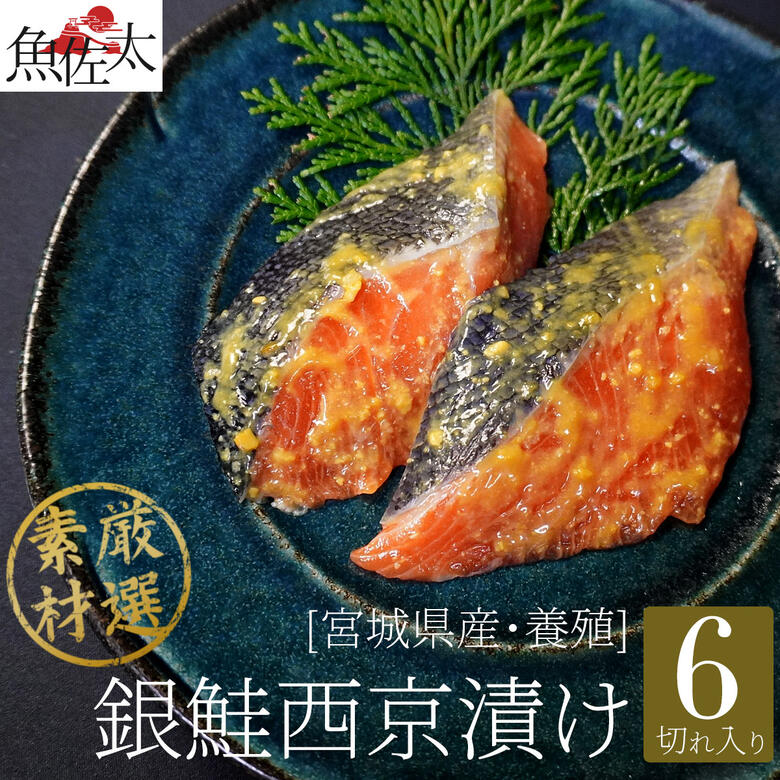 銀鮭西京漬け6入り 鮭 切り身 サケ 漬け魚セット 送料無料 漬け魚 セット 漬魚セット 焼き魚セット 焼魚セット 西京漬け 西京焼き ギフト 国産 売れ筋 魚 贈答 食品 お取り寄せ グルメ お中元 御中元 おつまみ 酒 つまみ ランキング ギフトセット おかず おうち 家飲みのサムネイル