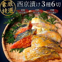 西京漬セット 【雪】 【3種6切れ】 西京漬け セット 漬魚セット 漬け魚 焼き魚セット 焼魚セット 詰め合わせ 切り身 ギフト 国産 売れ筋 西京焼き 贈答 お取り寄せ グルメ お歳暮 御歳暮 おつ…