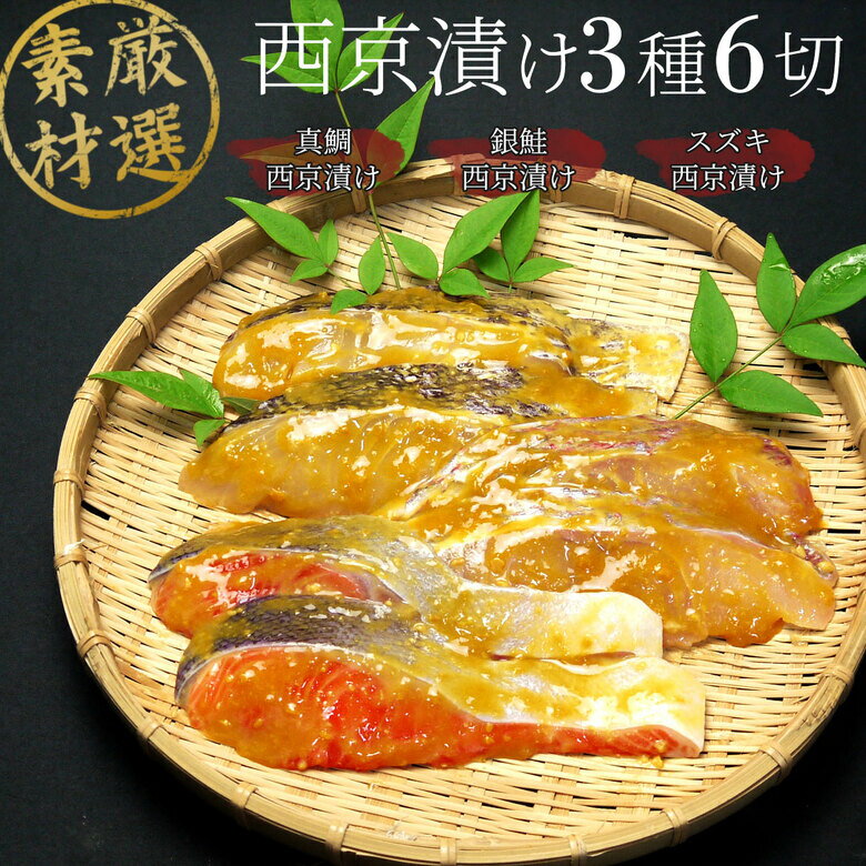 銀鮭 [SALE] 西京漬け セット 【3種6切れ】 漬魚セット 漬け魚 焼き魚セット 焼魚セット 詰め合わせ 切身 ギフト 国産 売れ筋 魚 西京焼き 贈答 食品 お取り寄せ グルメ 御中元 おつまみ 酒 つまみ ランキング ギフトセット おかず 真鯛 銀鮭 タイ スズキ サケ 西京漬けセット