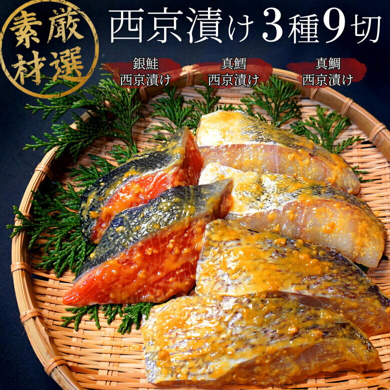 西京漬セット 【雪】【3種9切れ】 西京漬け セット 漬魚セット 漬け魚 焼き魚セット 焼魚セット 詰め合わせ 切り身 ギフト 国産 売れ筋 魚 西京焼き 贈答 食品 お取り寄せ グルメ お歳暮 御歳暮 おつまみ 酒 ランキング ギフトセット おかず 真鯛 銀鮭 真鱈 タイ タラ サケ