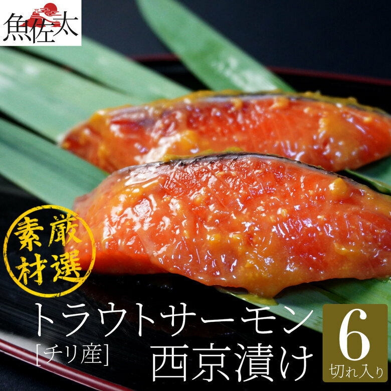 サーモン西京漬け 6切 漬け魚セット 送料無料 漬け魚 セット 漬魚セット 焼き魚セット 焼魚セット 切り身 柚庵漬け ギフト 国産 売れ筋 魚 贈答 食品 お取り寄せ グルメ お中元 御中元 おつまみ 酒 つまみ ランキング ギフトセット おかず おうち 家飲み 鮭 サーモン