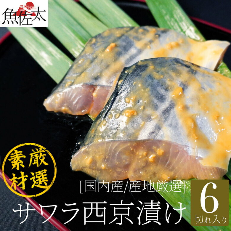 さわら西京漬け 6切 漬け魚セット 送料無料 漬け魚 セット 漬魚セット 焼き魚セット 焼魚セット 切り身 柚庵漬け ギフト 国産 売れ筋 魚 贈答 食品 お取り寄せ グルメ お中元 御中元 おつまみ 酒 つまみ ランキング ギフトセット おかず おうち 家飲み イエノミ サワラ 鰆のサムネイル