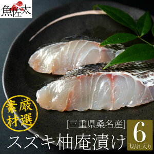 スズキ 鱸 6切 漬け魚セット 送料無料 漬け魚 セット 漬魚セット 焼き魚セット 焼魚セット 切り身 柚庵漬け ギフト 国産 売れ筋 魚 贈答 食品 お取り寄せ グルメ お中元 御中元 おつまみ 酒 つまみ ランキング ギフトセット おかず おうち 家飲み 家飲みセット イエノミ