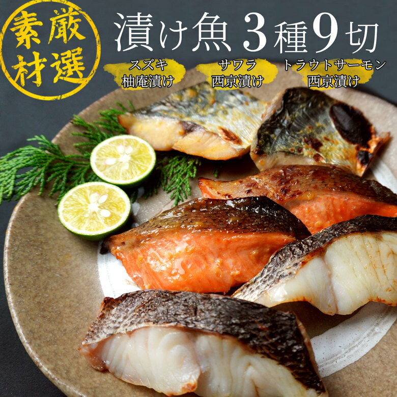 漬け魚セット 3種類の漬け魚のセット！ 内 容 量 鱸(スズキ)柚庵漬け[約60g〜70g]×3切、トラウトサーモン西京漬け[約60g〜70g]×3切、鰆(さわら)西京漬け[約60g〜70g]×3切　合計9切 原 材 料 【鱸柚庵漬け】 鱸(三重県桑名産)、白醤油、みりん、清酒、柚子(いなべ産) 【トラウトサーモン・鰆西京漬け】 トラウトサーモン(チリ産)、鰆(国産）、味噌、砂糖、甘酒、米発酵調味料、醸造酢、食塩、醤油、魚醤、清酒、ウコン末、食物繊維、酵母エキス、白キクラゲ抽出物、/増粘剤(加工でん粉、キサンタン)、（一部に小麦・オレンジ・大豆を含む） 賞味期限 冷凍で1ヶ月以上（個包装に貼付） 保存方法 冷凍（-18℃以下）で保存して下さい。 販売者 株式会社魚佐太 三重県いなべ市北勢町阿下喜1012-3 発送地・ 配送方法 三重県いなべ市より ヤマト宅急便 ※北海道への発送の場合別途770円、沖縄への発送の場合別途1540円加算になります。ご了承下さい。※離島はお尋ね下さい。 こんなシーンにおススメ 御歳暮(お歳暮) 御中元(お中元) 父の日 母の日 敬老の日 子供の日(子どもの日) プレゼント 贈り物 御贈答 御法事 御法要 引き物 お歳暮ギフト 御中元ギフト ギフト 結婚式プチプレゼント 手土産商品名 漬け魚3種9切れセット 内容量 鱸(スズキ)柚庵漬け[約60g〜70g]×3切、トラウトサーモン西京漬け[約60g〜70g]×3切、鰆(さわら)西京漬け[約60g〜70g]×3切 原材料 【鱸柚庵漬け】 鱸(三重県桑名産)、白醤油、みりん、清酒、柚子(いなべ産) 【トラウトサーモン・鰆西京漬け】 トラウトサーモン(チリ産)、鰆(石川県産）、味噌、砂糖、甘酒、米発酵調味料、醸造酢、食塩、醤油、魚醤、清酒、ウコン末、食物繊維、酵母エキス、白キクラゲ抽出物、/増粘剤(加工でん粉、キサンタン)、（一部に小麦・オレンジ・大豆を含む） 賞味期限 冷凍で1ヶ月以上（個包装に貼付） 保存方法 冷凍（-18℃以下）で保存して下さい。 販売者 株式会社魚佐太 三重県いなべ市北勢町阿下喜1012-3 発送地・ 配送方法 三重県いなべ市より ヤマト宅急便/冷凍タイプ 商品説明 スズキ柚庵漬け 3切、サワラ西京漬け 3切、トラウトサーモン西京漬け 3切をセットにしました。 【スズキ柚庵漬け】は、 桑名で獲れた鱸(スズキ)を柚庵漬けにしました。 柚庵漬けとは、醤油ベースの特製漬け汁に柚子の皮をすりおろしたものを混ぜて香りづけして、そこに漬けこみます。 スズキは桑名市の赤須賀漁港で上がった超新鮮なものを丁寧にさばいて使用しています。 身質は完全な白身で、鮮度も刺身で食べられるほどなので身もプリプリ・フワフワです。 じっくり焼き上げて口に入れると、いなべ市産の柚子の香りと愛知県で作られた白醤油の味が口の中に広がります。 白醤油は、当店の大人気の玉子焼きの出し汁に使っている旨みが強くコクがある白醤油を使用しました。 （冷めると固くなりやすいので、温かいうちにお召し上がりください。） 【サワラ西京漬け】は、 その時に美味しい産地の鰆(サワラ)を西京漬けにしました。もちろん国産です。 西京は東京に対する京都のことを指す言葉で、西京味噌は米と麹をたっぷり使ったコクと甘みのある京都の味噌です。 甘酒と魚醤さらに愛知県で作られた白醤油をほど良く追加した床に漬けます。（塗ります。） 背の青い魚の様な身質の要素も持ちながら、白身の様なさっぱりさも持ち合わせているサワラの身に西京味噌の味がとてもマッチし、噛めば噛むほど旨みが口に広がります。 【トラウトサーモン西京漬け】は、 チリ産の脂が乗ったトラウトサーモンを西京漬けにしました。 脂がしっかりと乗っているので、日本人の好みにピッタリと言っても良いでしょう。 特に子供さんには大人気となること間違いないと思います。 トラウトは「鱒(マス)」のこと、サーモンは鮭のことを指し、トラウトサーモンは「その良いとこ取り」をしています。 口に入れると西京味噌の香りが広がり、噛むとサーモンの脂が舌を喜ばせます。