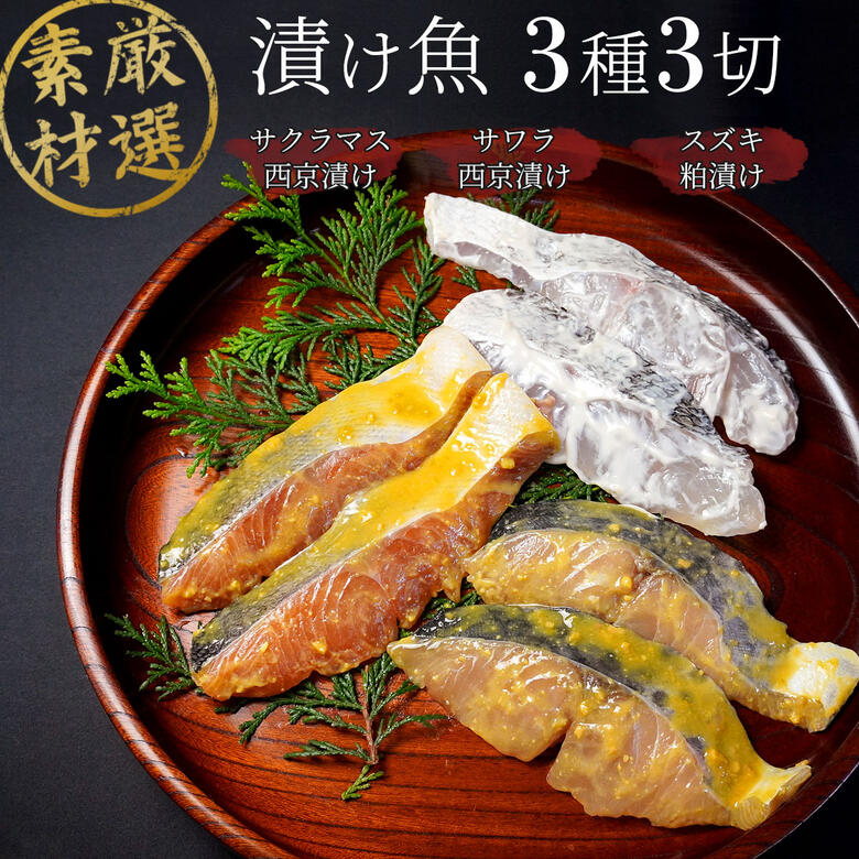 漬け魚セット 【雅】 【3種3切れ】 漬け魚 セット 漬魚セット 焼き魚セット 焼魚セット 詰め合わせ 切り身 西京漬け 粕漬け ギフト 国産 売れ筋 西京焼き 贈答 お取り寄せ グルメ お中元 御中元 おつまみ 酒 つまみ ランキング ギフトセット おかず サワラ スズキ tm