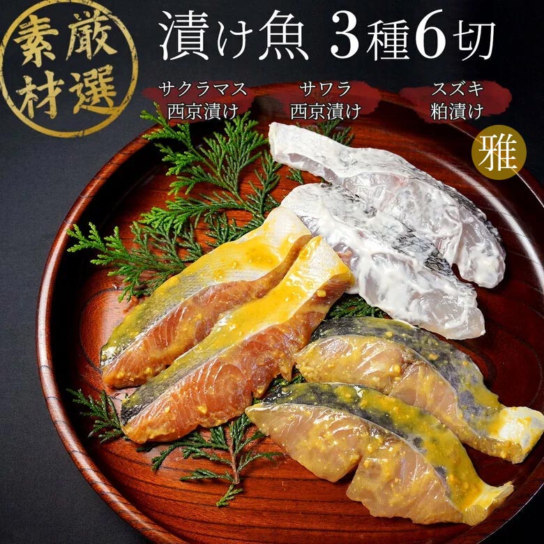 漬け魚セット 【雅】 【3種6切れ】 送料無料 漬け魚 セット 漬魚セット 焼き魚セット 焼魚セット 詰め合せ 切身 西京漬け 粕漬け ギフト 国産 売れ筋 魚 西京焼き 贈答 食品 お取り寄せ グルメ お中元 御中元 おつまみ 酒 ランキング ギフトセット おかず サワラ tmのサムネイル