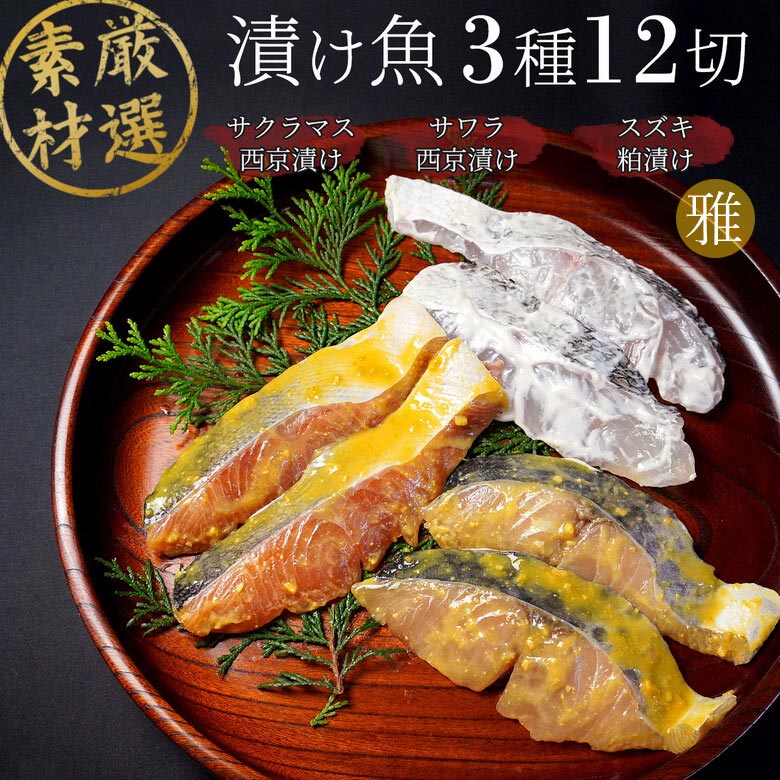 漬け魚セット 【雅】 【3種12切れ】 送料無料 漬け魚 セット 漬魚セット 焼き魚セット 焼魚セット 詰め合わせ 切り身 西京漬け 粕漬け ギフト 国産 売れ筋 魚 西京焼き 贈答 お取り寄せ グルメ お歳暮 おつまみ 御歳暮 ランキング ギフトセット おかず サワラ スズキ