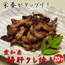 鰻肝タレ焼き 20個 【愛知県三河一色産】合成保存料無添加 ...