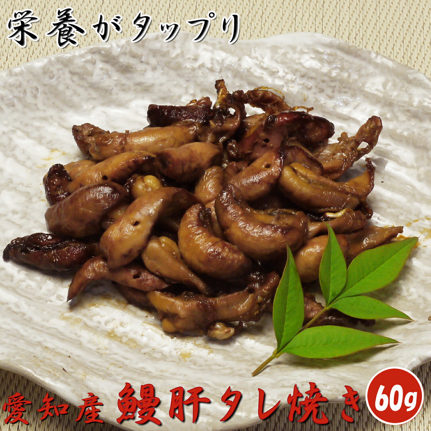 鰻肝タレ焼き 60g 愛知県三河一色産 合成保存料無添加 夏バテ 栄養補給 国産うなぎ肝焼き 鰻肝焼き レバー ビタミンA 葉酸 鰻丼 土用丑 土用の丑 敬老の日