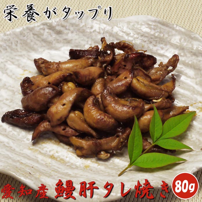 鰻肝タレ焼き 80g 愛知県三河一色産 合成保存料無添加 夏バテ 栄養補給 国産うなぎ肝焼き 鰻肝焼き レバー ビタミンA 葉酸 鰻丼 土用丑 土用の丑 敬老の日 いなべ冷凍