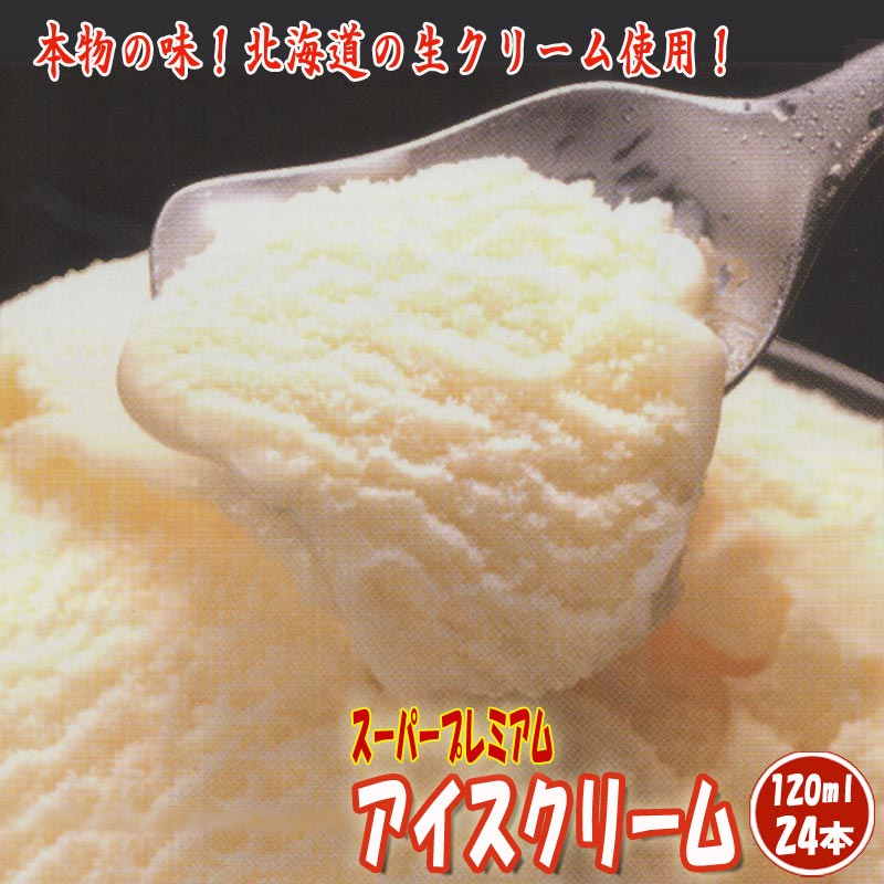 スジャータ アイスクリーム スーパープレミアム【120ml×24本】 バニラ味 バニラアイス 固いア