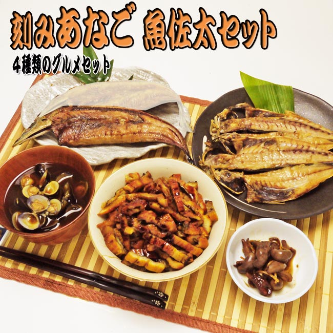 刻みあなご 魚佐太セット 【送料無料】お歳暮ギフト　包装・熨斗対応 味付け刻み穴子・サンマ干物・アジ干物・しじみ・鰻肝生姜煮 母の日 お中元 贈り物 お惣菜 おつまみ 酒の肴 アナゴ うなぎ 鰻 さんま 秋刀魚 鯵干物 蜆 シジミ 詰め合わせ 詰合せ