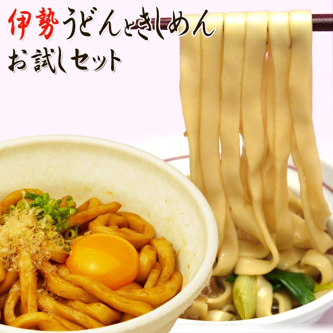 伊勢うどんときしめんお試しセット 1,000円ポッキリ【送料無料】伊勢うどん2食と きしめん1食　三重県は伊勢の特産と愛知県は名古屋の特産品のコラボ きし麺 キシメン ウドン 常備 1000円均一 1,000円均一 1000円ポッキリ グルメ お取寄せ