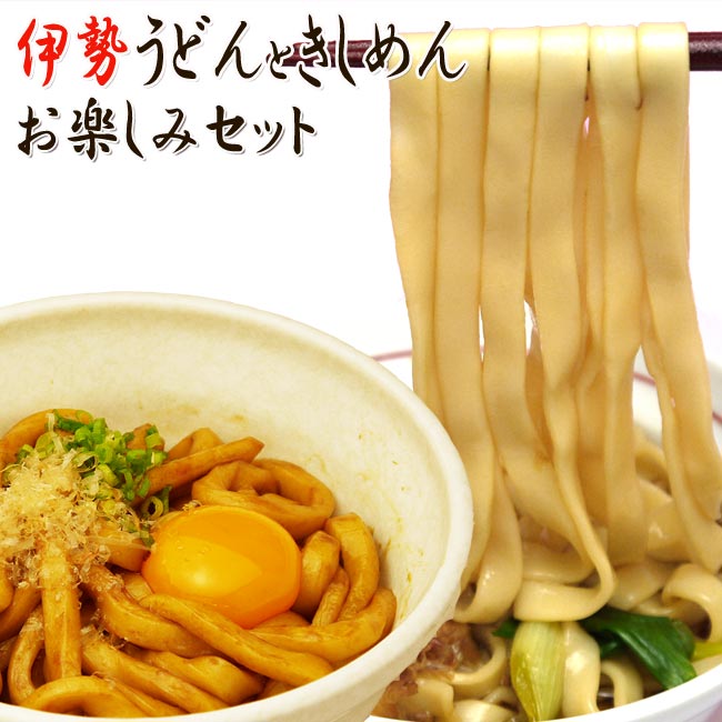 伊勢うどん3食 と きしめん3食 お楽しみセット 【送料無料】 三重県伊勢の特産と愛知県名古屋の特産品のコラボ きし麺 キシメン 饂飩 ウドン 常備 【いなべ常温便】